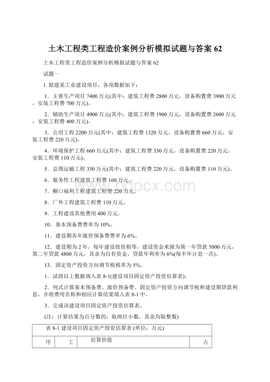 土木工程类工程造价案例分析模拟试题与答案62.docx_第1页