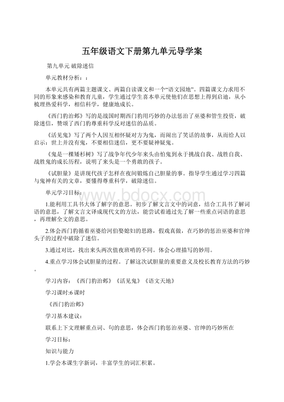 五年级语文下册第九单元导学案Word文档格式.docx