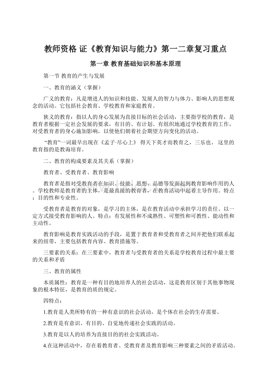 教师资格 证《教育知识与能力》第一二章复习重点.docx_第1页