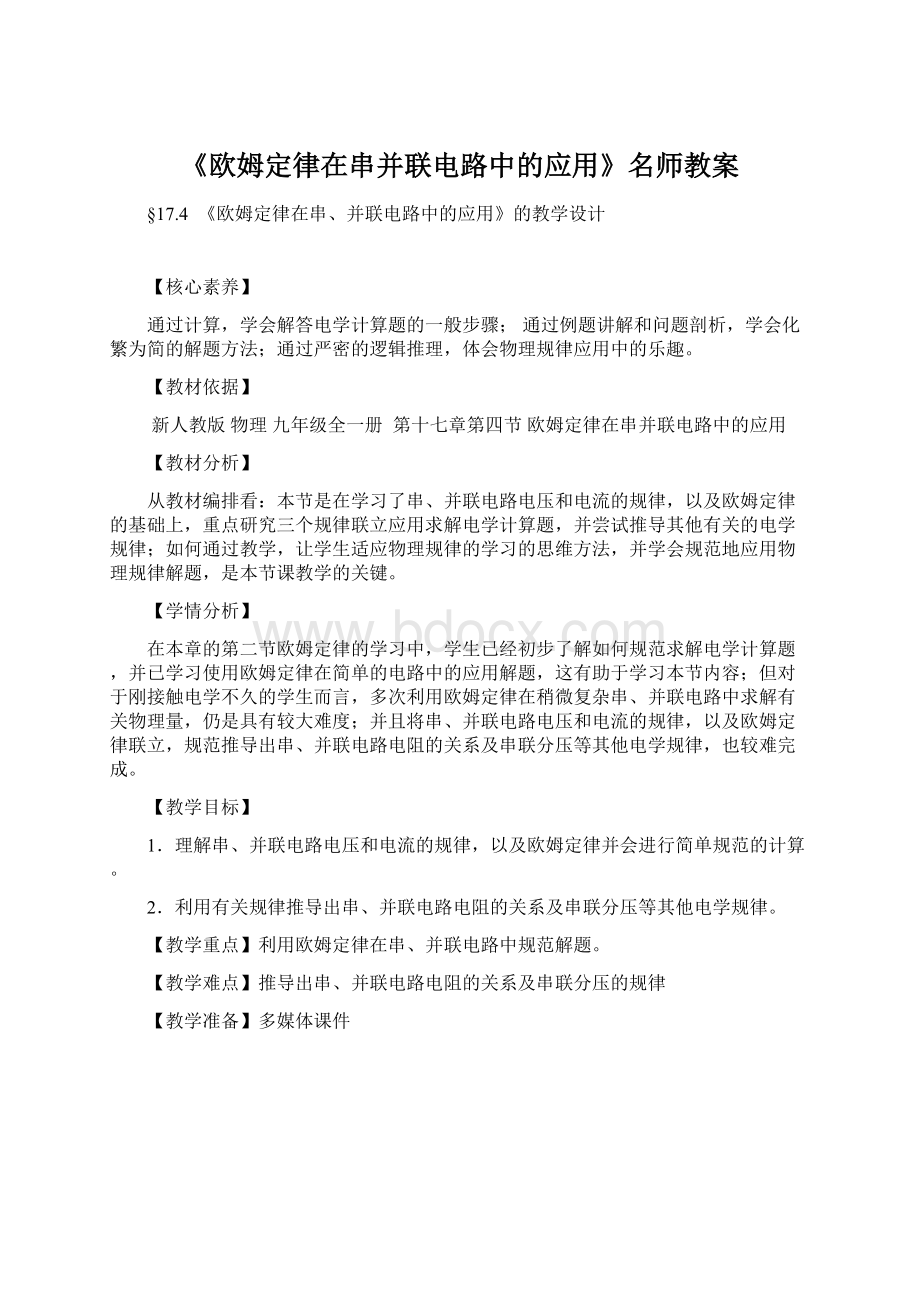 《欧姆定律在串并联电路中的应用》名师教案Word文档格式.docx