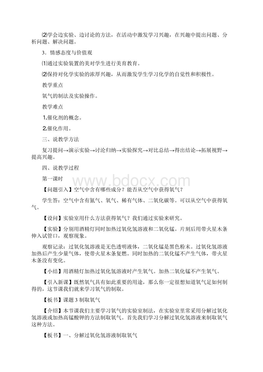 人教版化学九年级上册 第二单元 课题3 制取氧气说课稿.docx_第2页