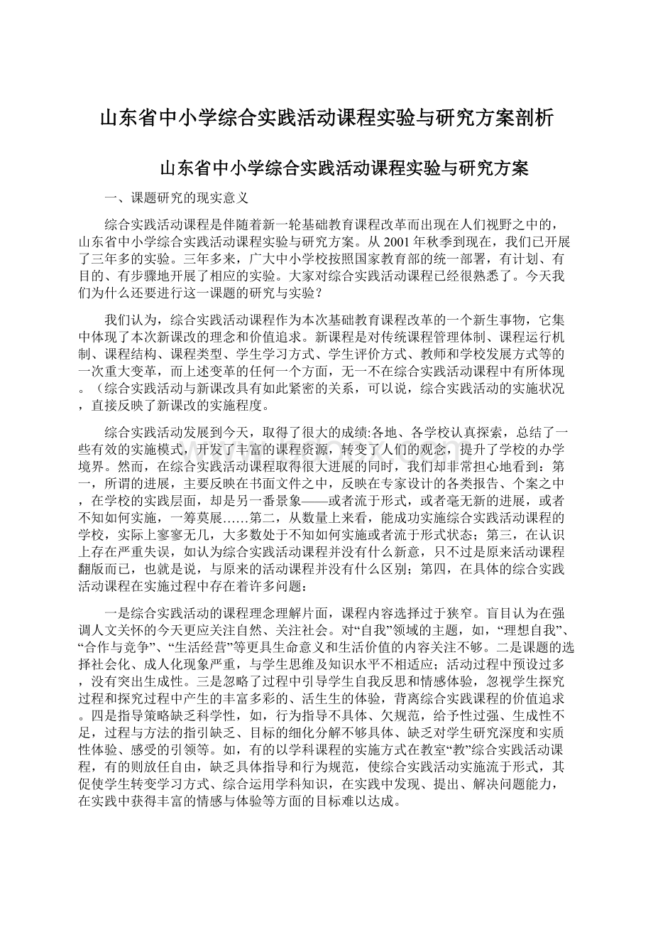 山东省中小学综合实践活动课程实验与研究方案剖析文档格式.docx