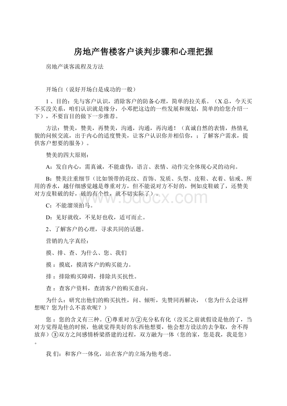 房地产售楼客户谈判步骤和心理把握.docx_第1页