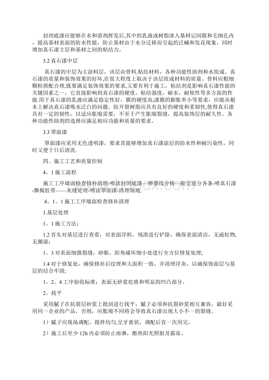 施工管理外墙真石漆施工方案绝对详细讲述.docx_第2页