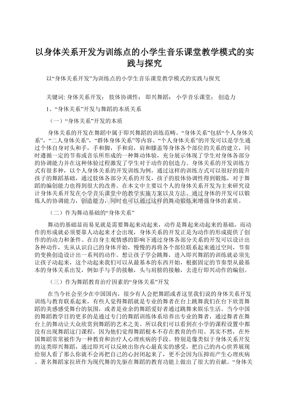 以身体关系开发为训练点的小学生音乐课堂教学模式的实践与探究.docx