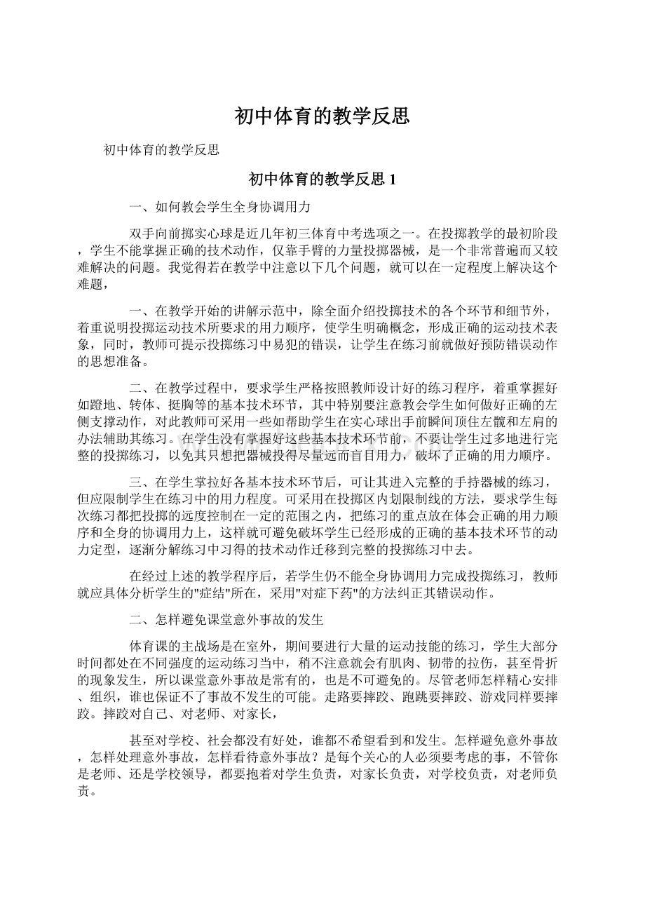 初中体育的教学反思.docx_第1页