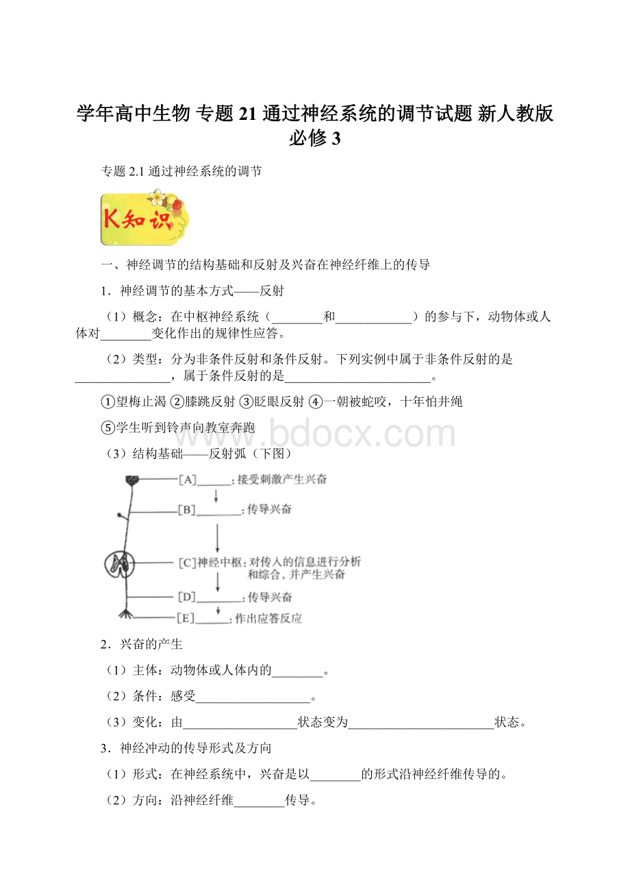 学年高中生物 专题21 通过神经系统的调节试题 新人教版必修3Word文档格式.docx