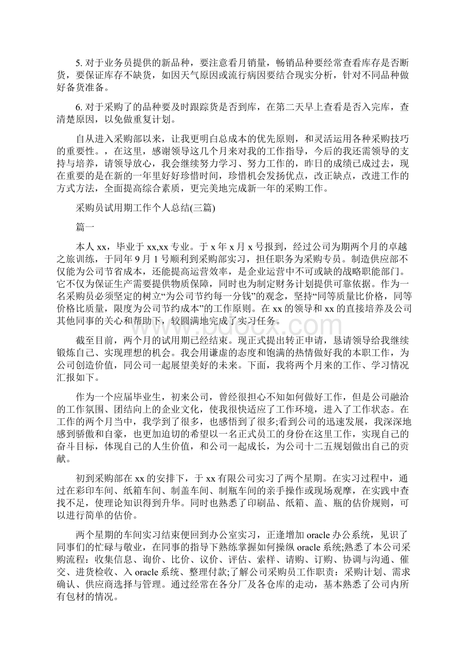 采购员年终总结范与采购员试用期工作个人总结三篇汇编.docx_第2页