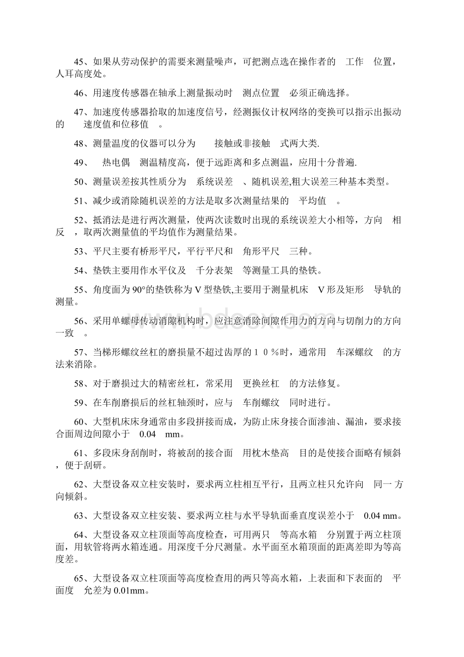 国家职业技能鉴定考试高级机修钳工试题库.docx_第3页