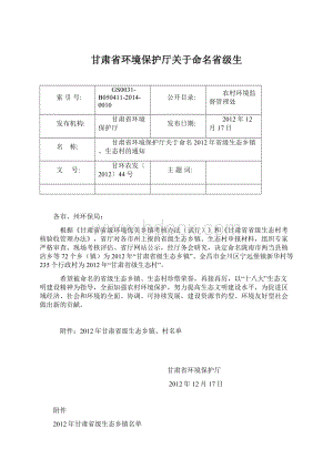 甘肃省环境保护厅关于命名省级生.docx