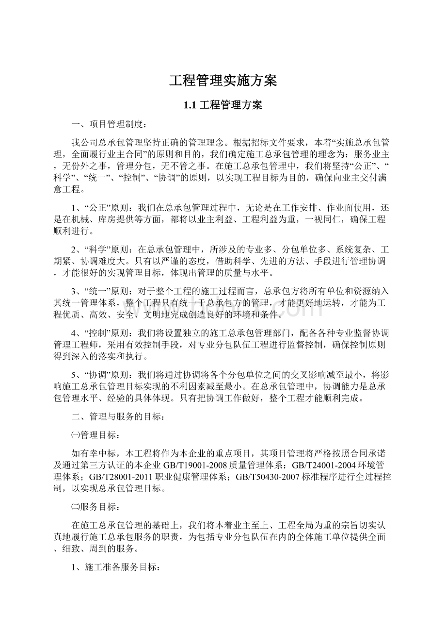 工程管理实施方案Word文档下载推荐.docx