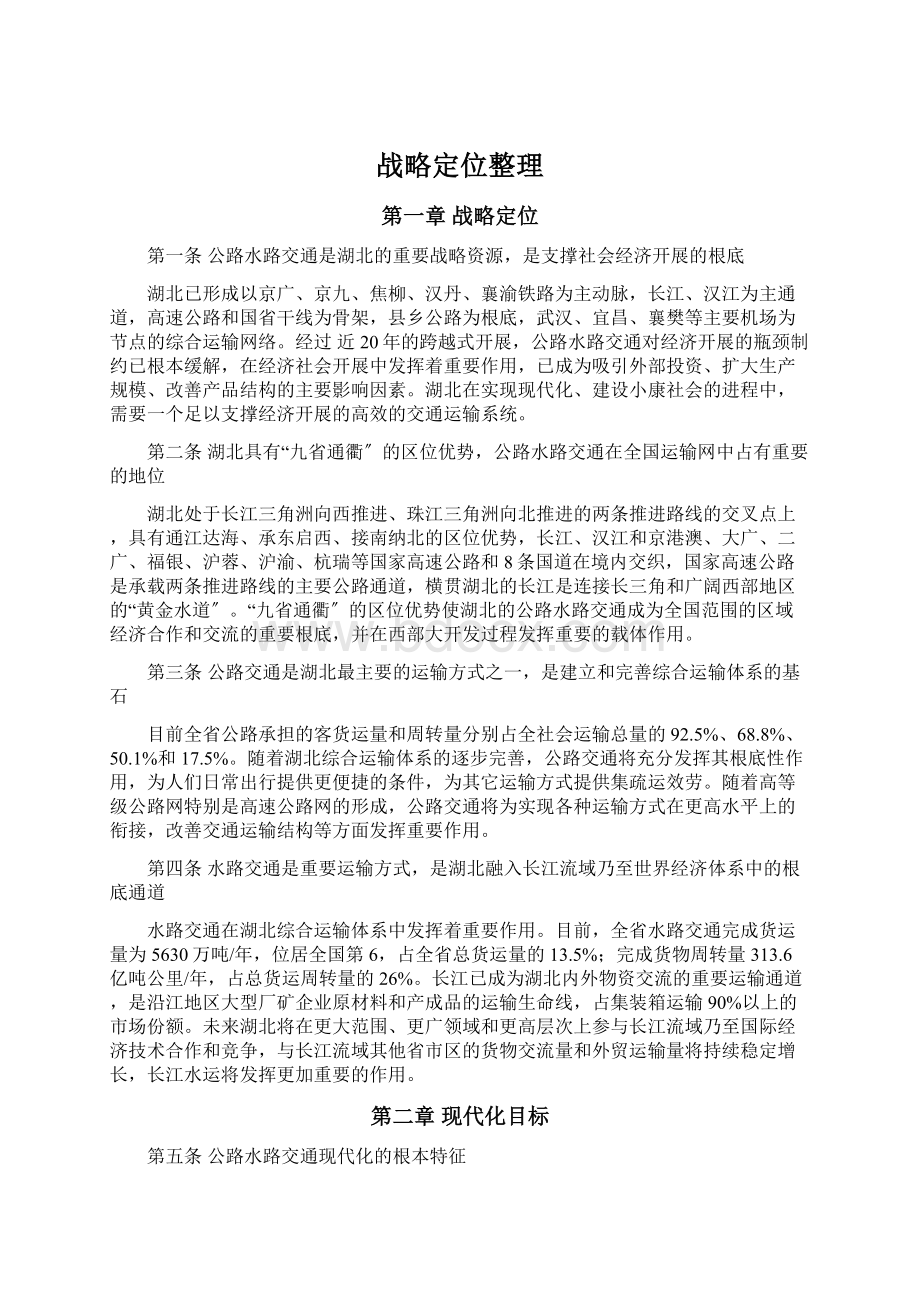 战略定位整理Word文档下载推荐.docx