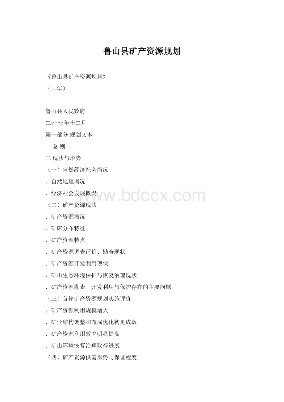 鲁山县矿产资源规划.docx_第1页