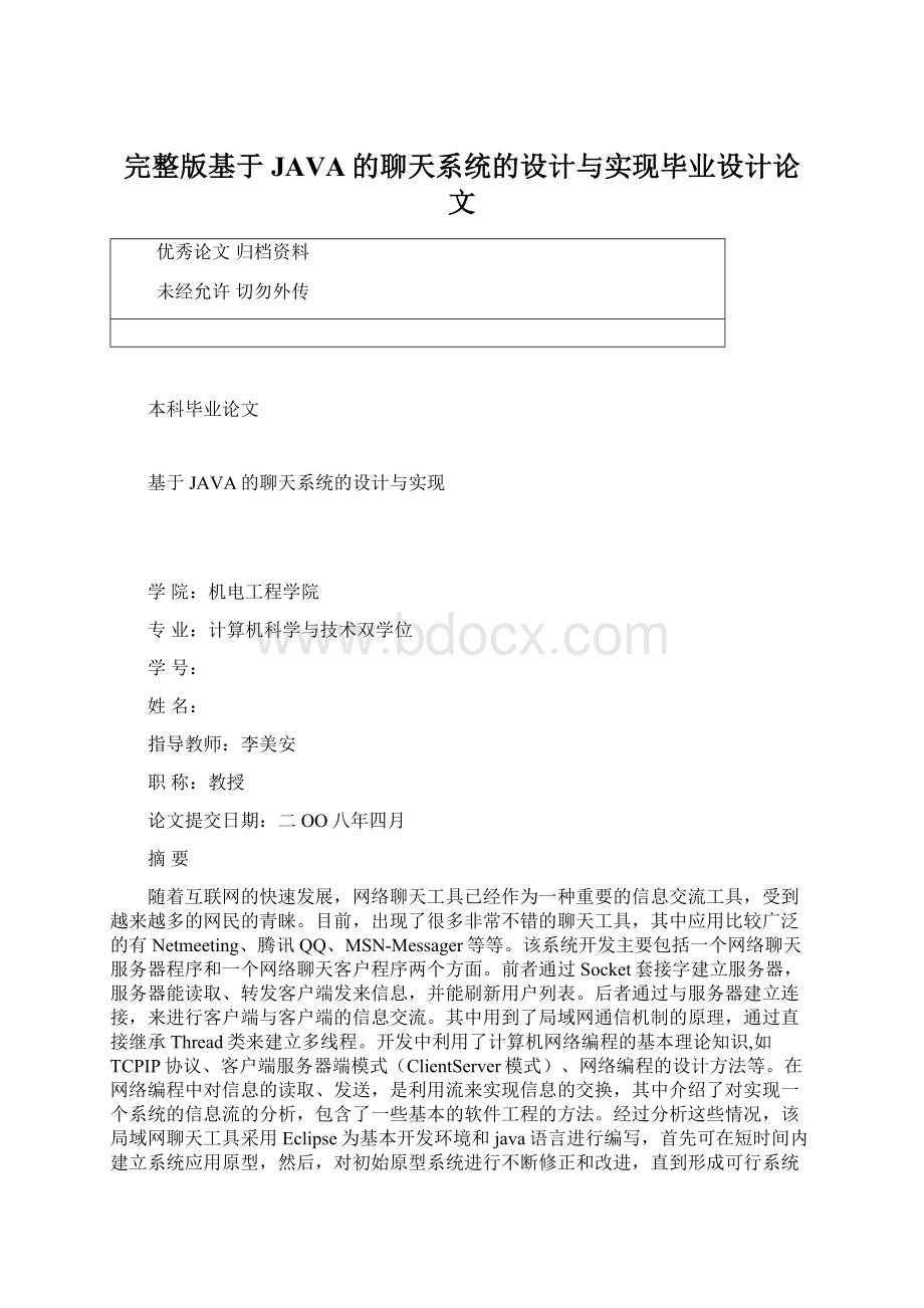 完整版基于JAVA的聊天系统的设计与实现毕业设计论文.docx_第1页