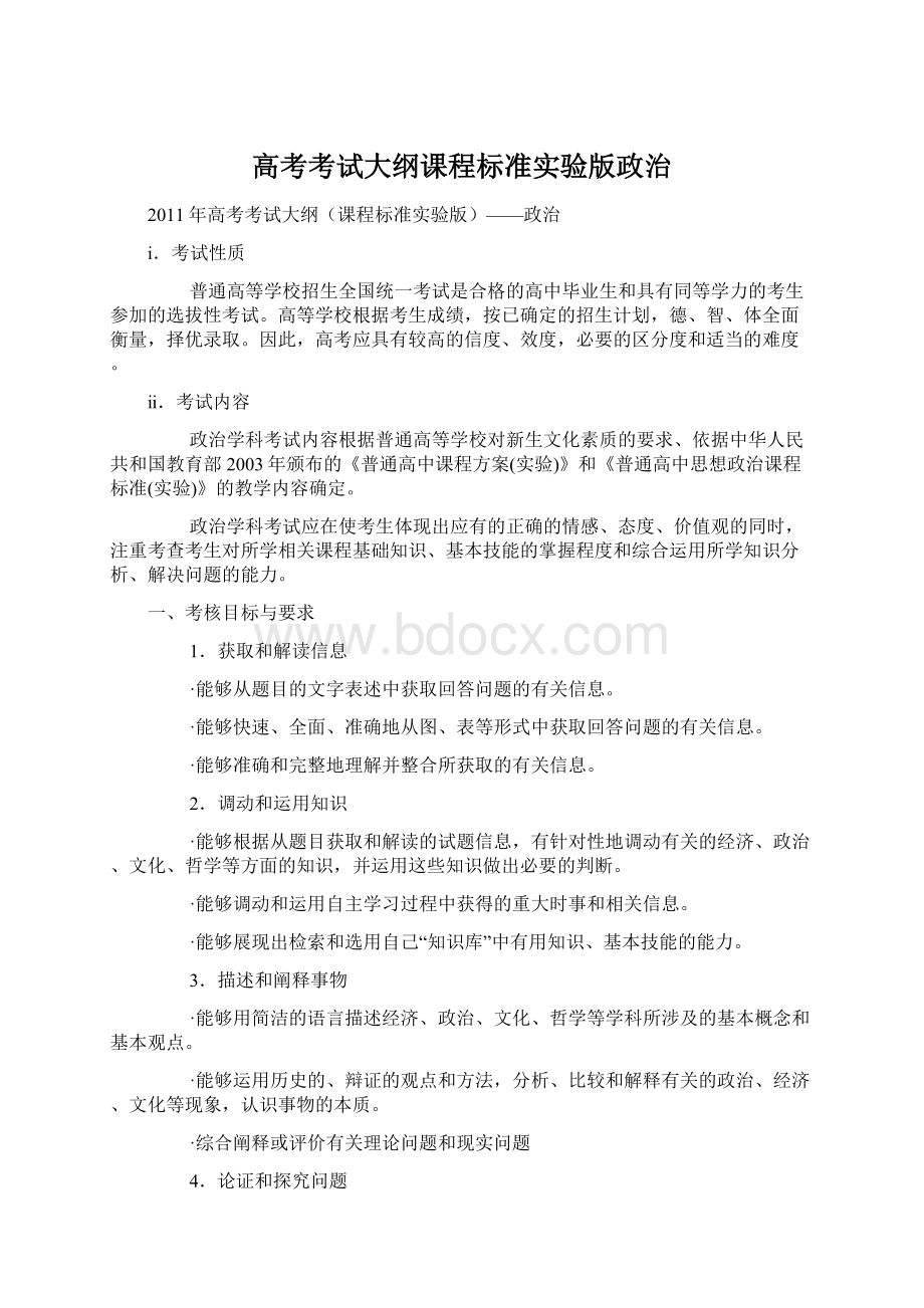 高考考试大纲课程标准实验版政治.docx