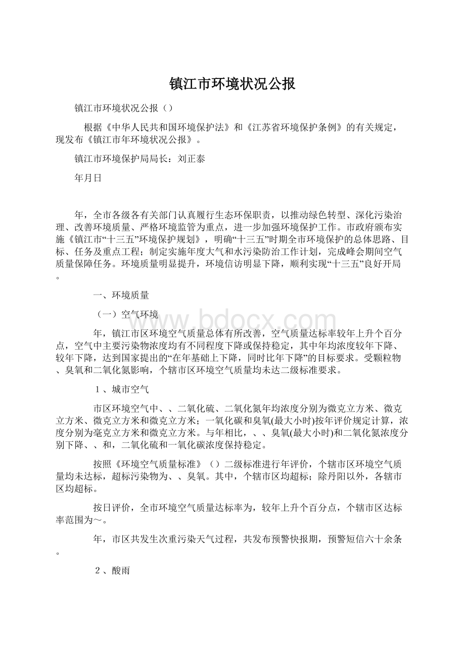 镇江市环境状况公报Word格式.docx