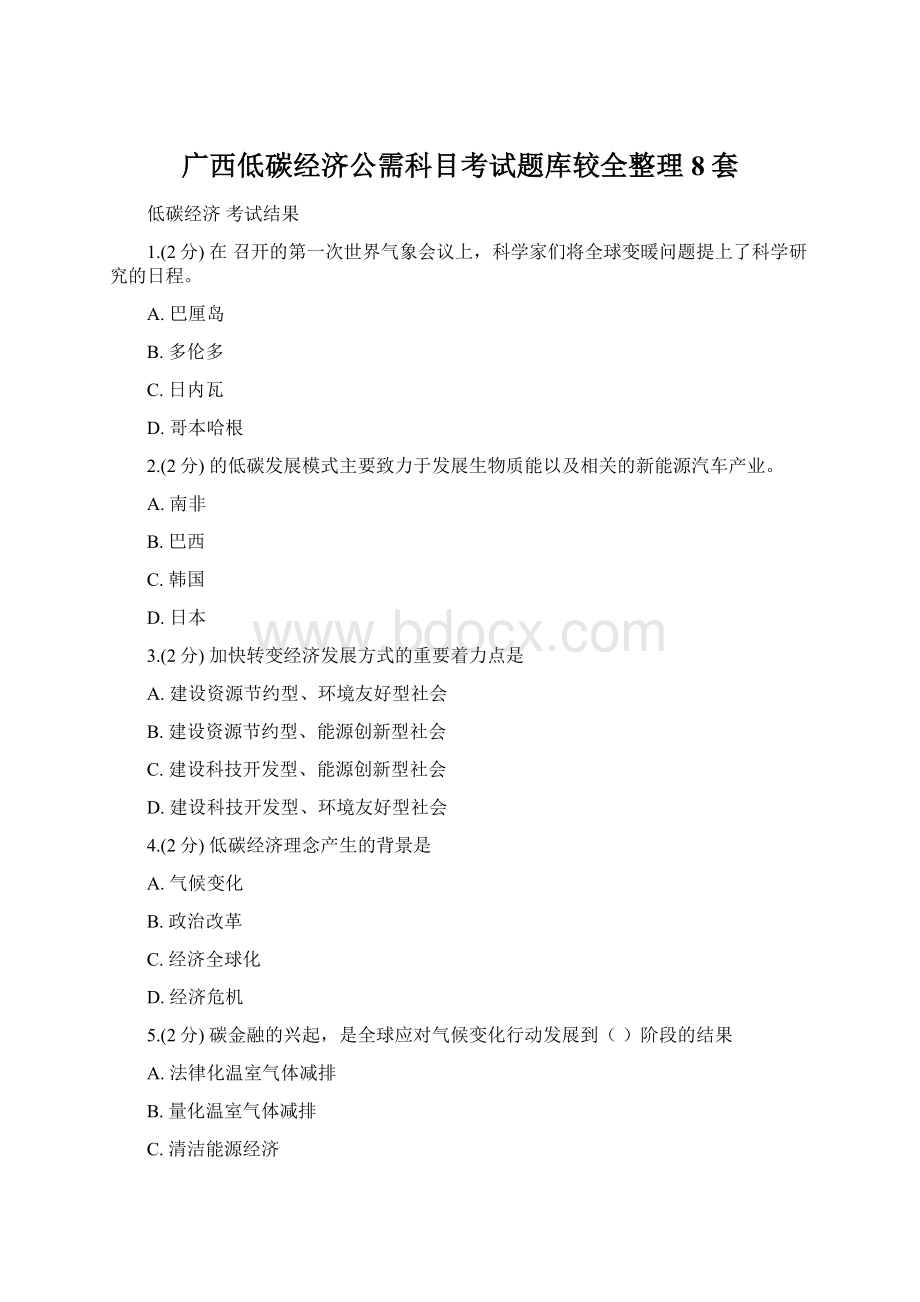 广西低碳经济公需科目考试题库较全整理8套.docx_第1页