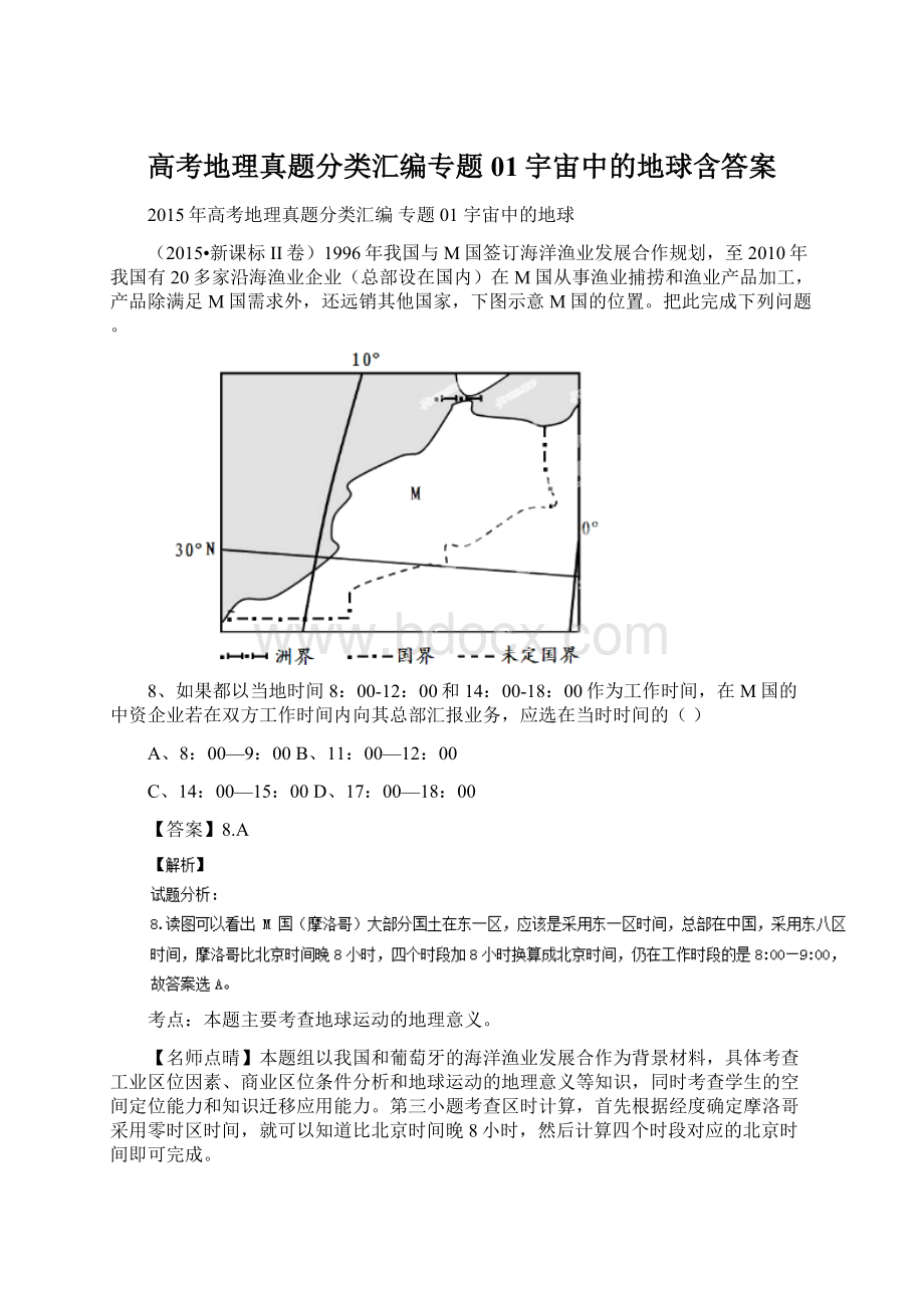 高考地理真题分类汇编专题01宇宙中的地球含答案.docx