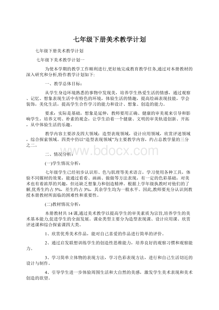 七年级下册美术教学计划.docx