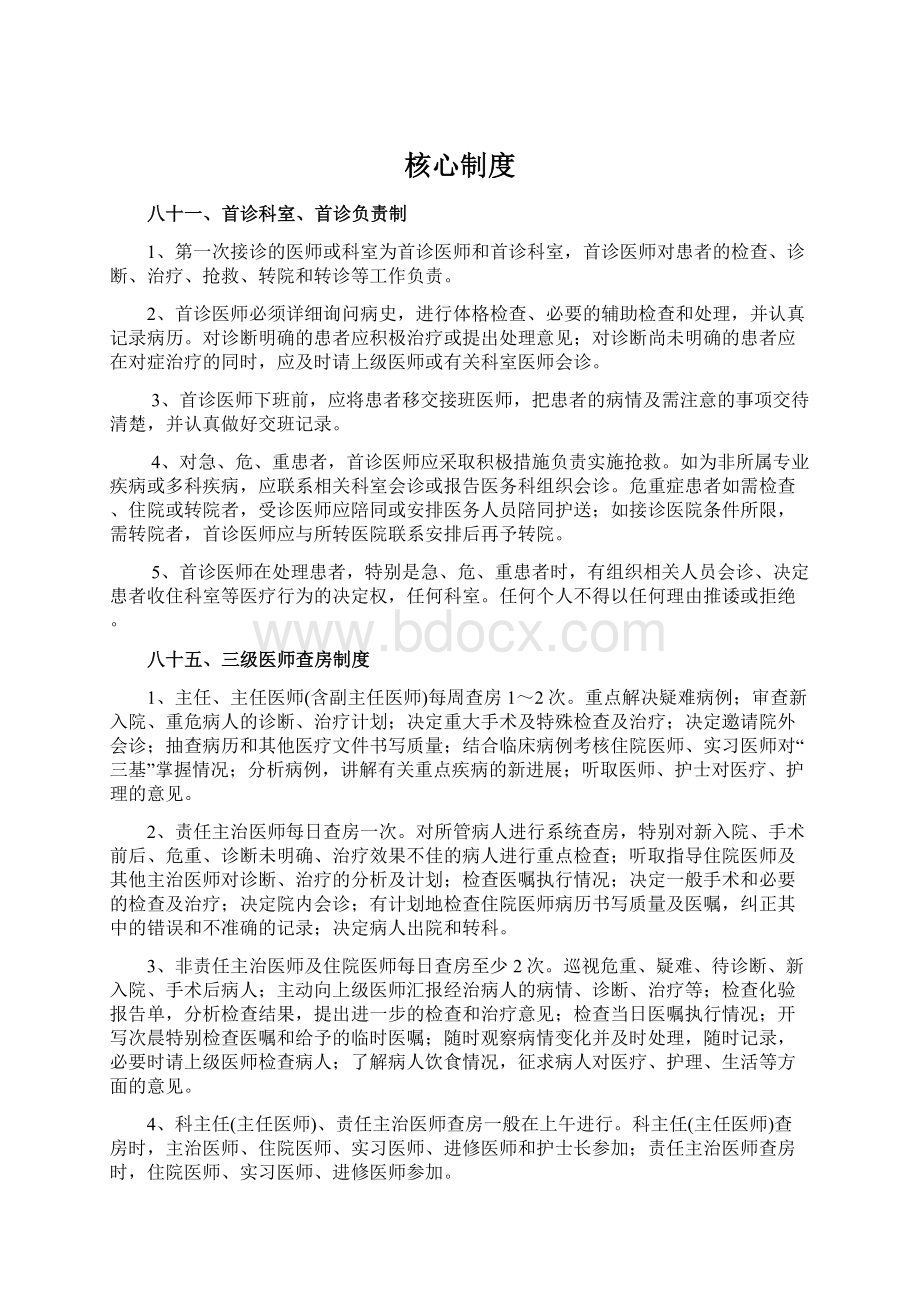 核心制度.docx_第1页