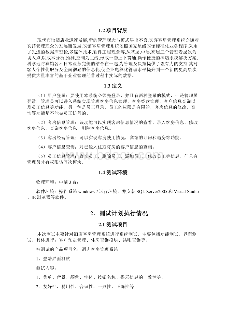 软件工程酒店客房管理系统测试分析报告.docx_第2页