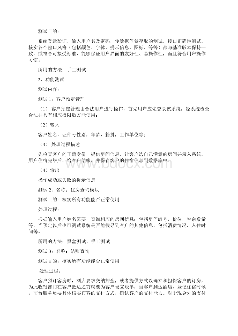 软件工程酒店客房管理系统测试分析报告.docx_第3页