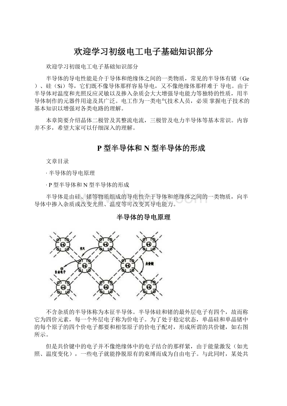 欢迎学习初级电工电子基础知识部分.docx_第1页