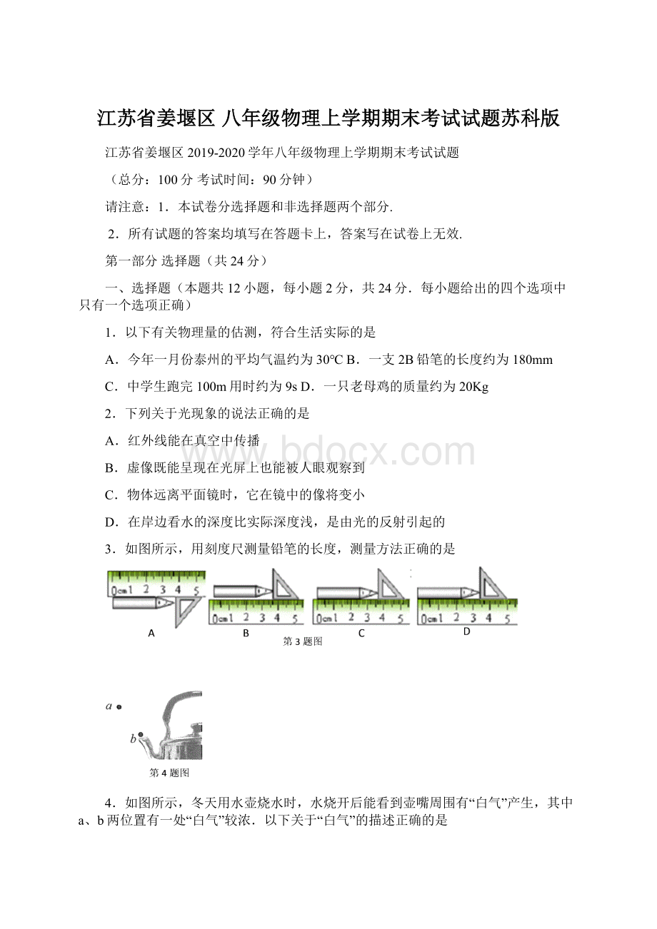 江苏省姜堰区 八年级物理上学期期末考试试题苏科版.docx