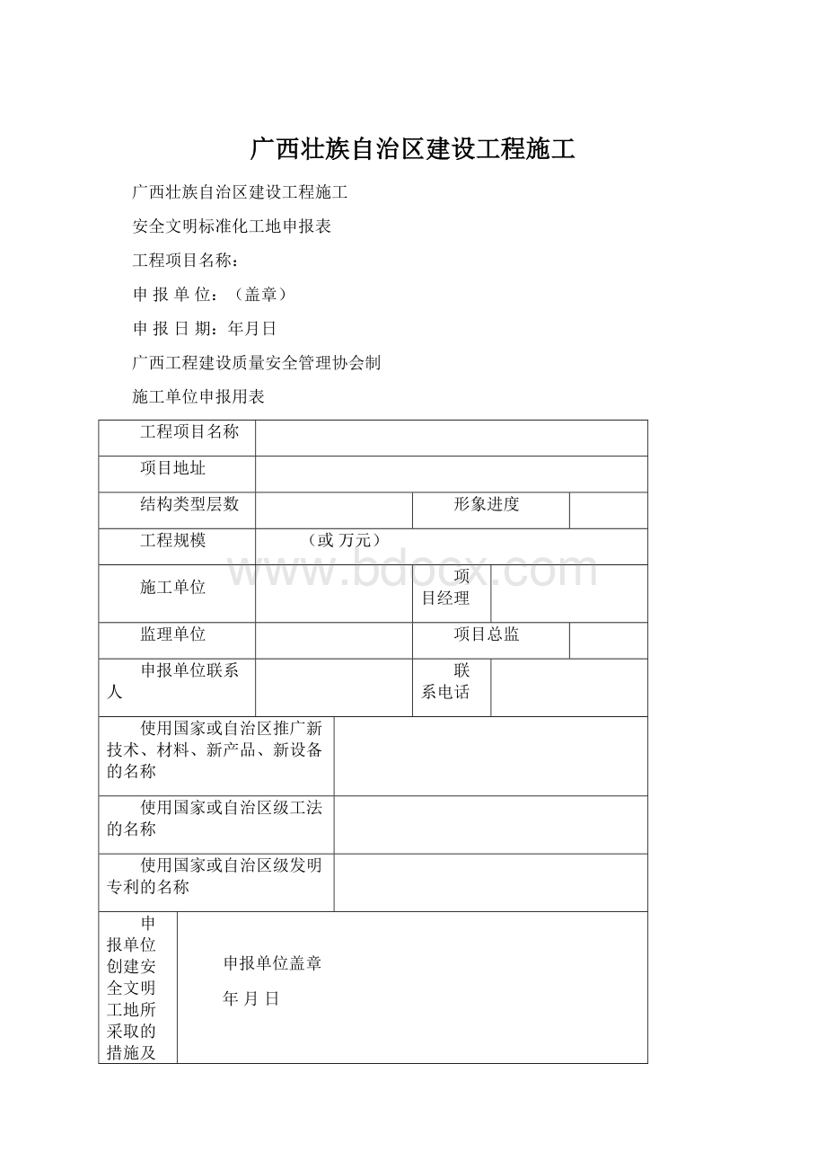 广西壮族自治区建设工程施工Word格式文档下载.docx