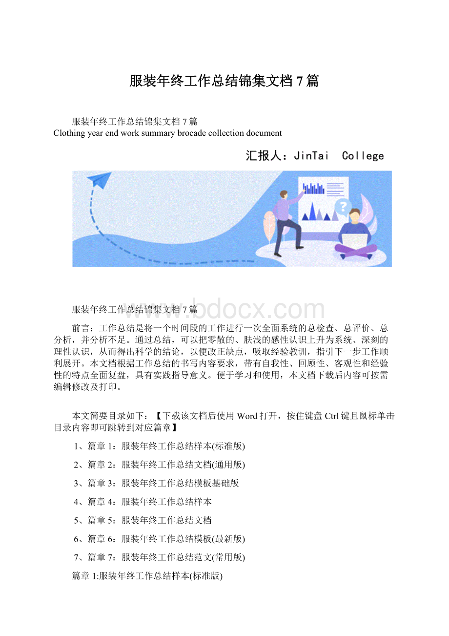 服装年终工作总结锦集文档7篇.docx