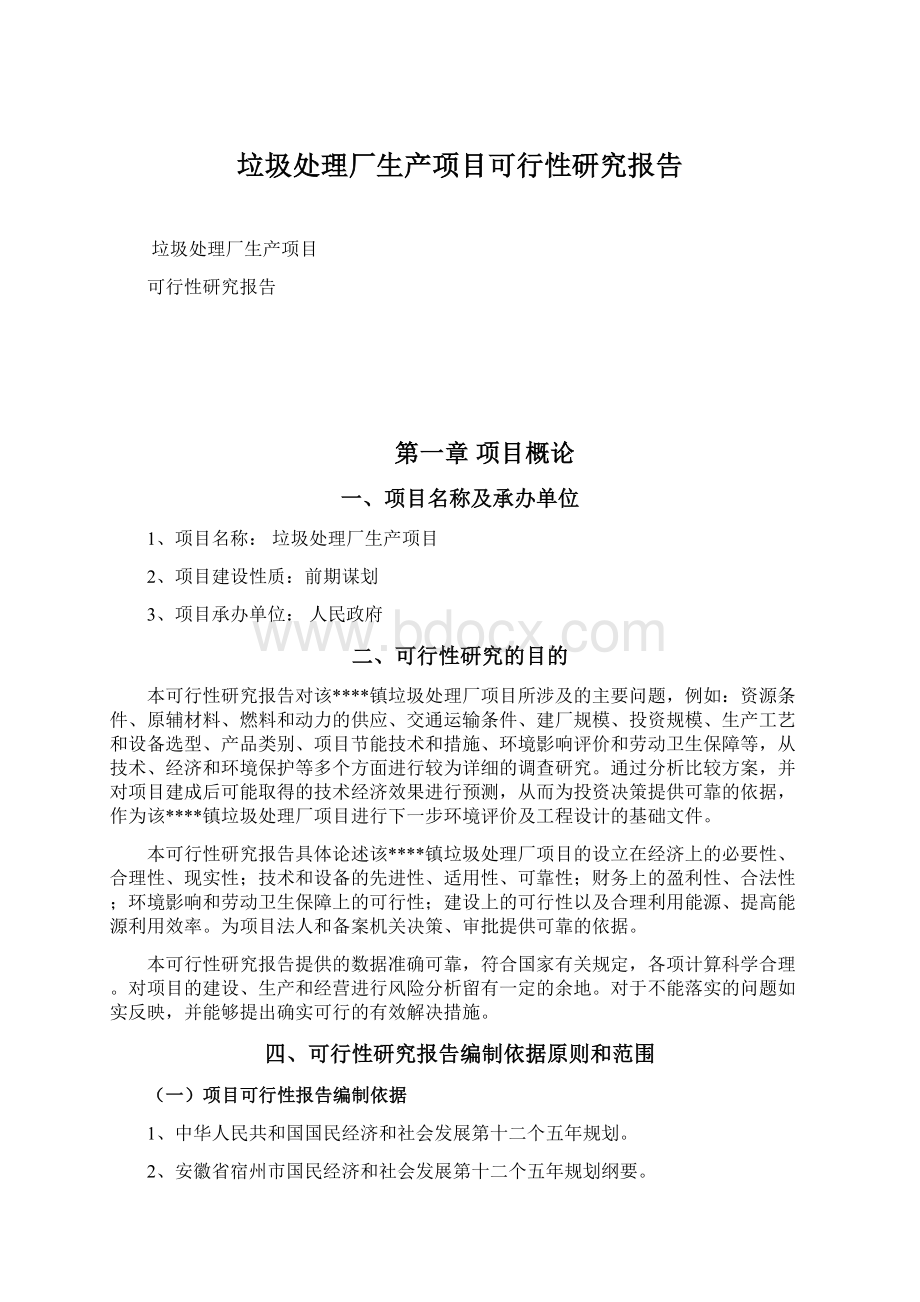 垃圾处理厂生产项目可行性研究报告.docx