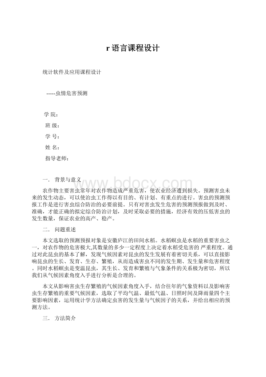 r语言课程设计.docx