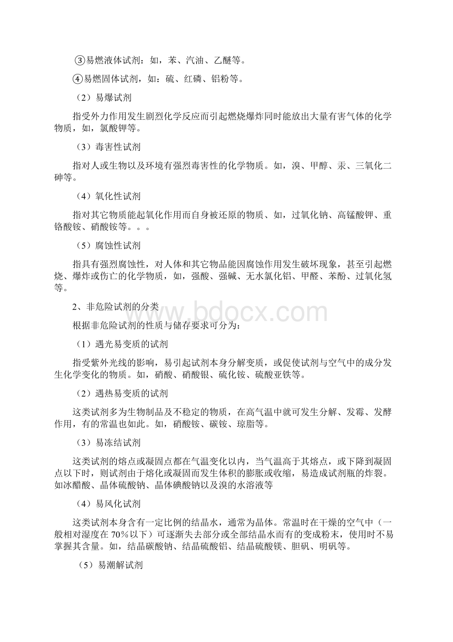 化学试剂的分类储存与使用.docx_第2页