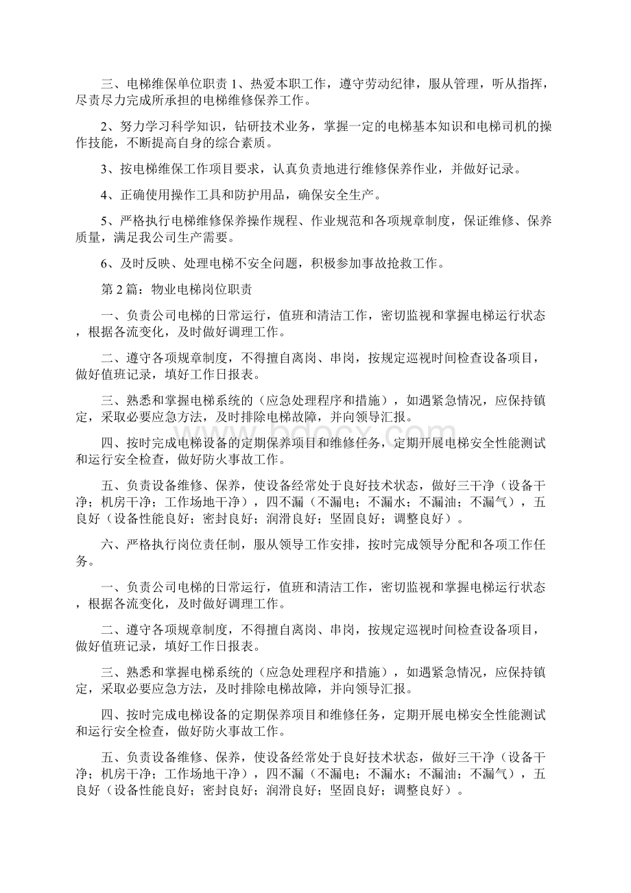 物业电梯安全员岗位职责和要求多篇.docx_第3页