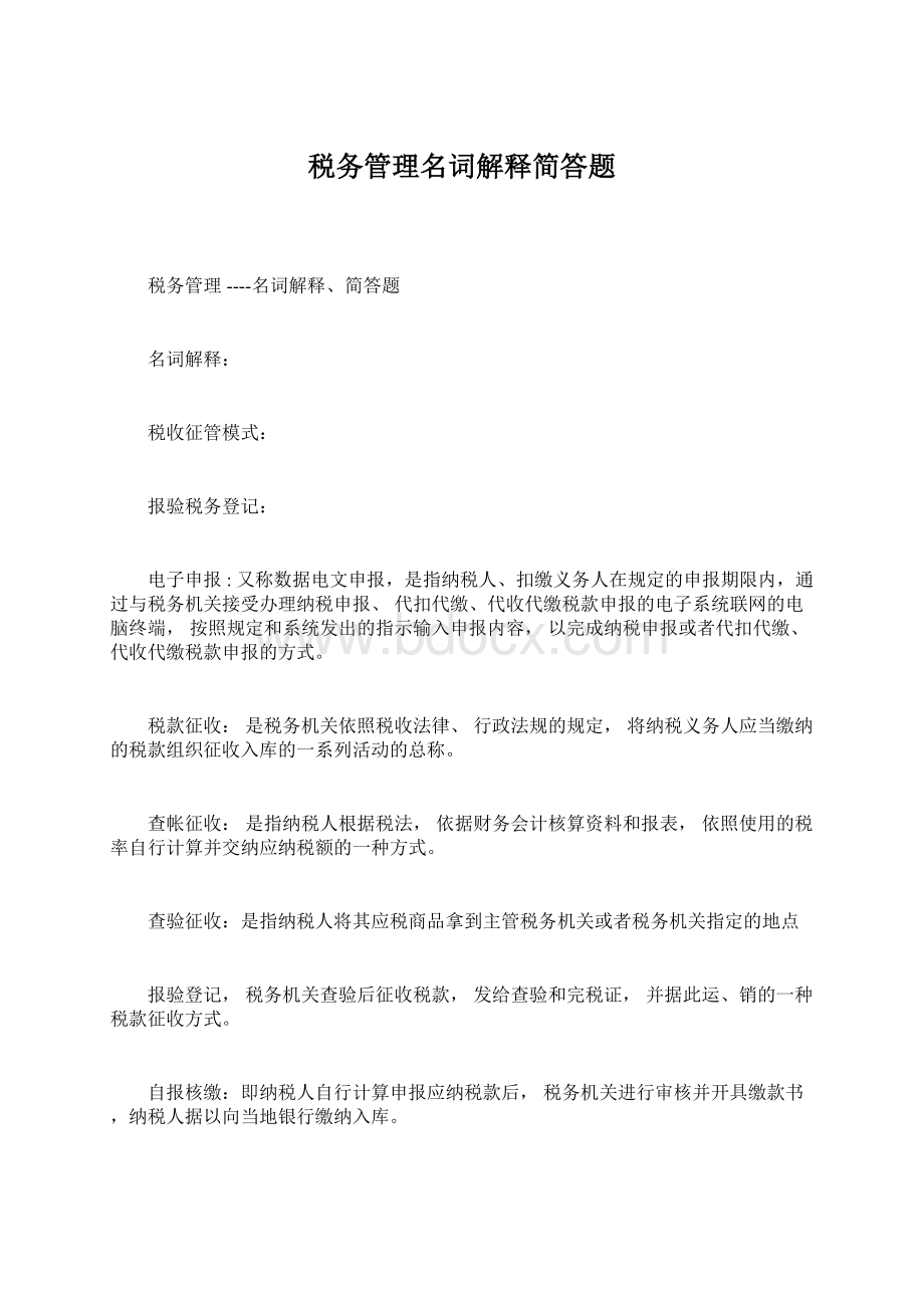 税务管理名词解释简答题.docx