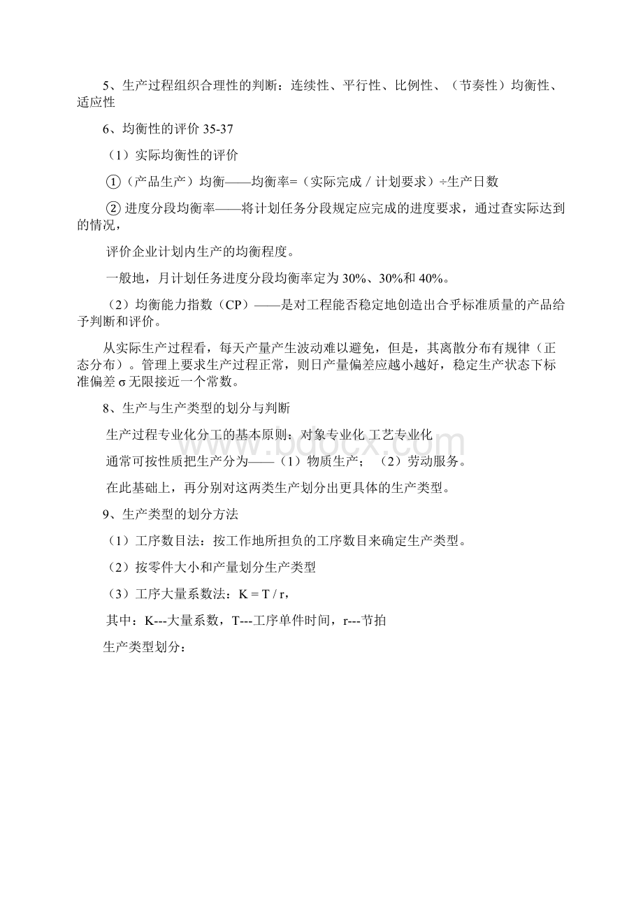 生产运营管理陈心德 广州大学 笔记Word文件下载.docx_第2页