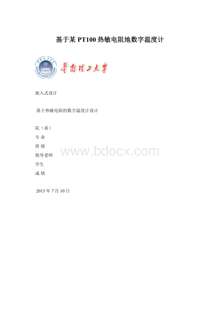 基于某PT100热敏电阻地数字温度计.docx_第1页