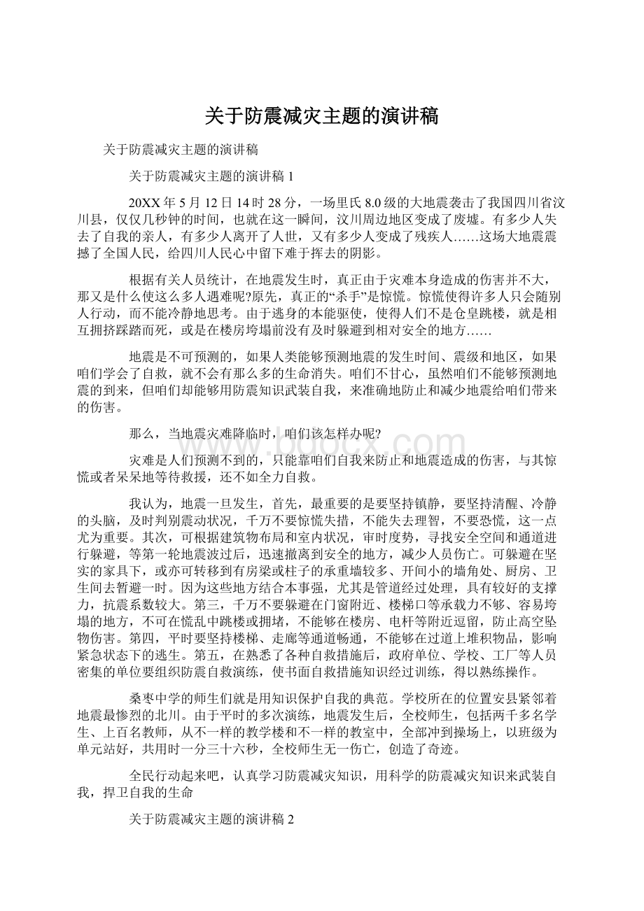 关于防震减灾主题的演讲稿.docx_第1页