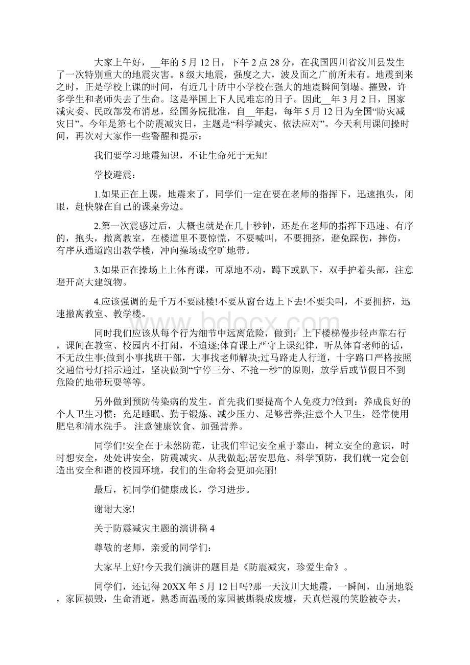 关于防震减灾主题的演讲稿.docx_第3页