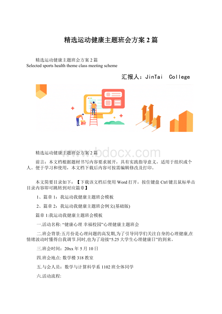 精选运动健康主题班会方案2篇.docx_第1页