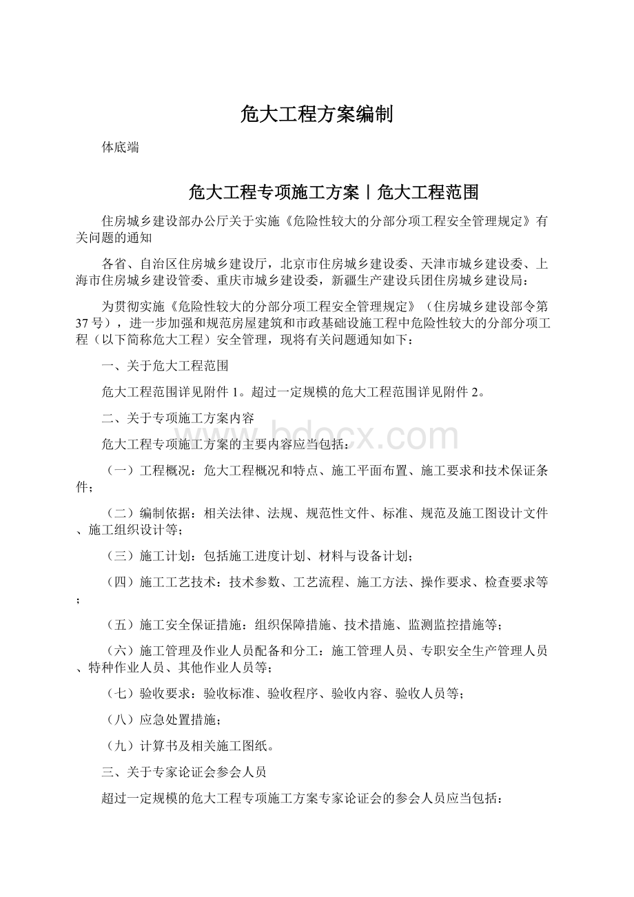 危大工程方案编制Word文档格式.docx