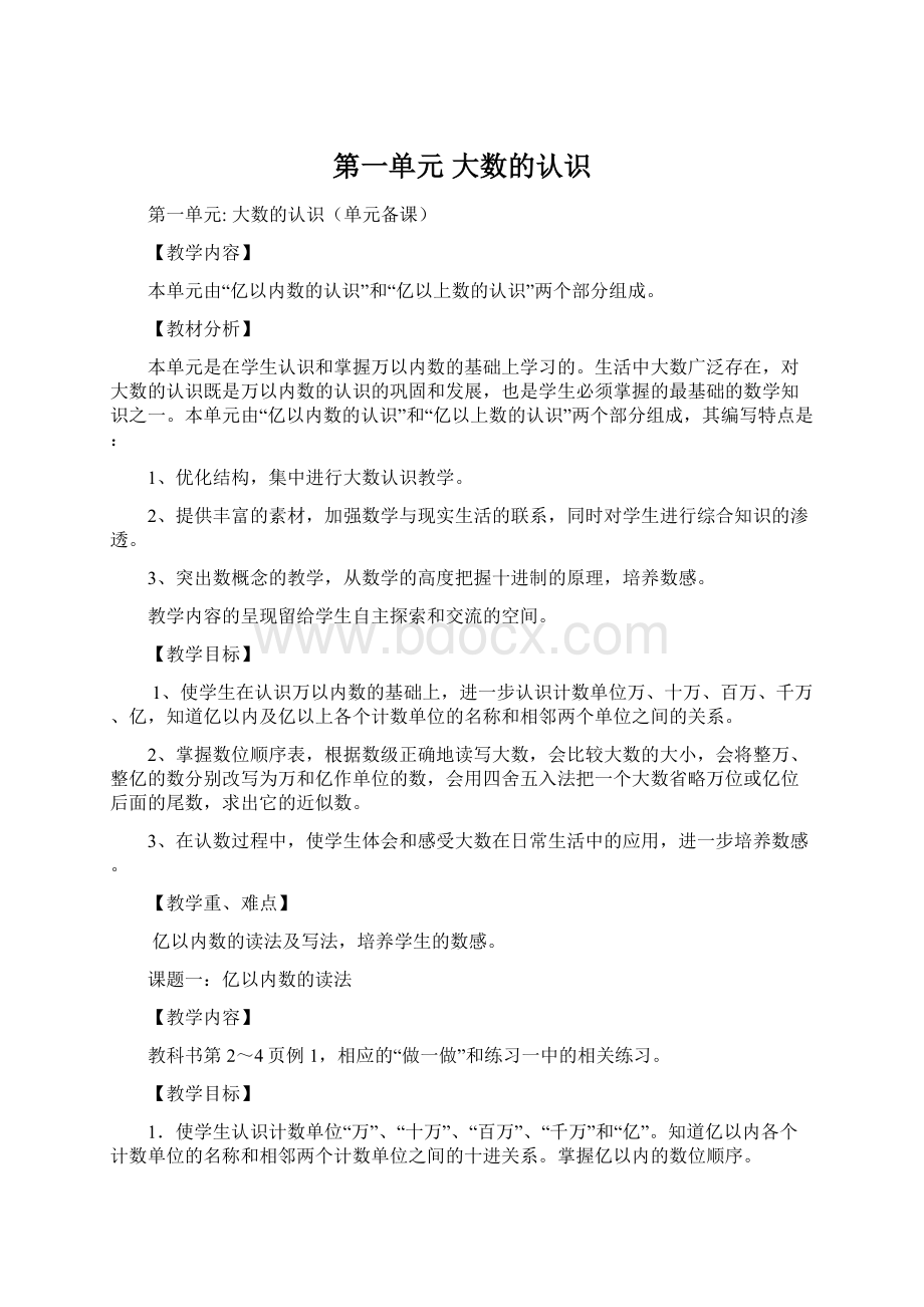 第一单元 大数的认识.docx_第1页