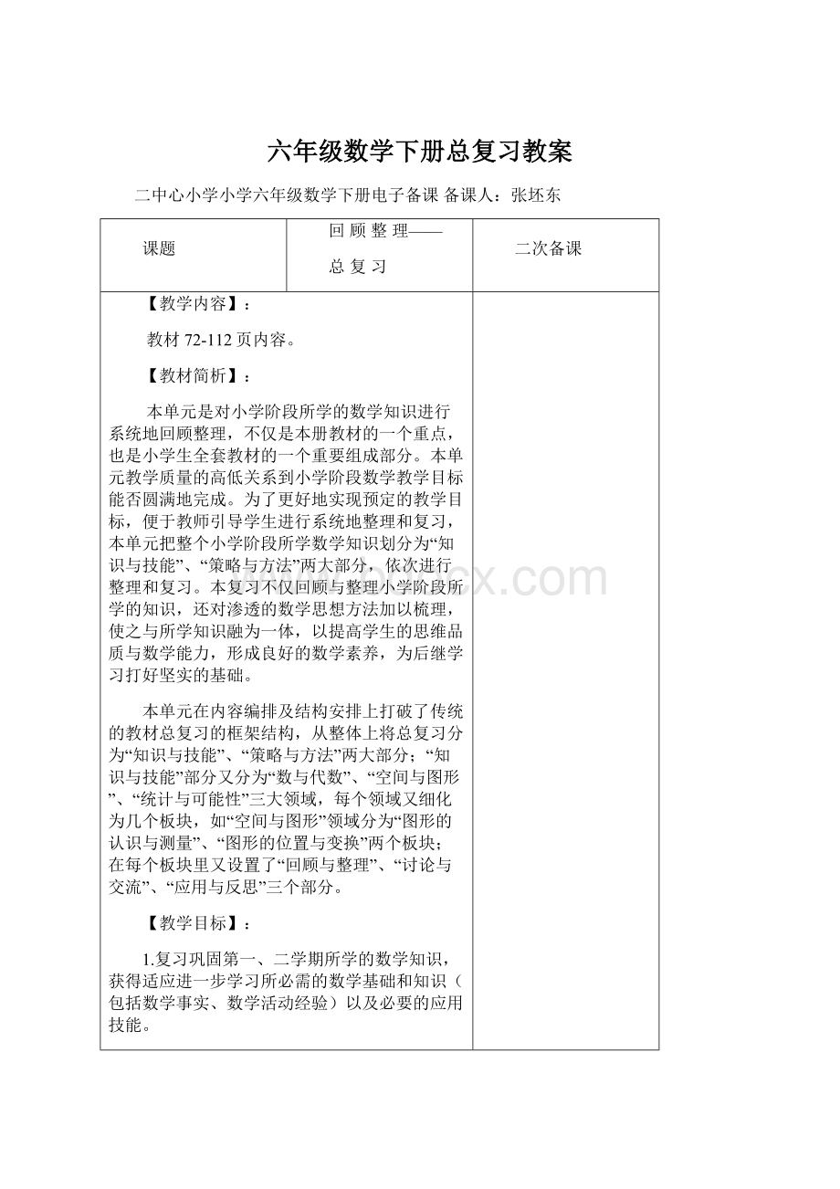 六年级数学下册总复习教案Word格式文档下载.docx_第1页