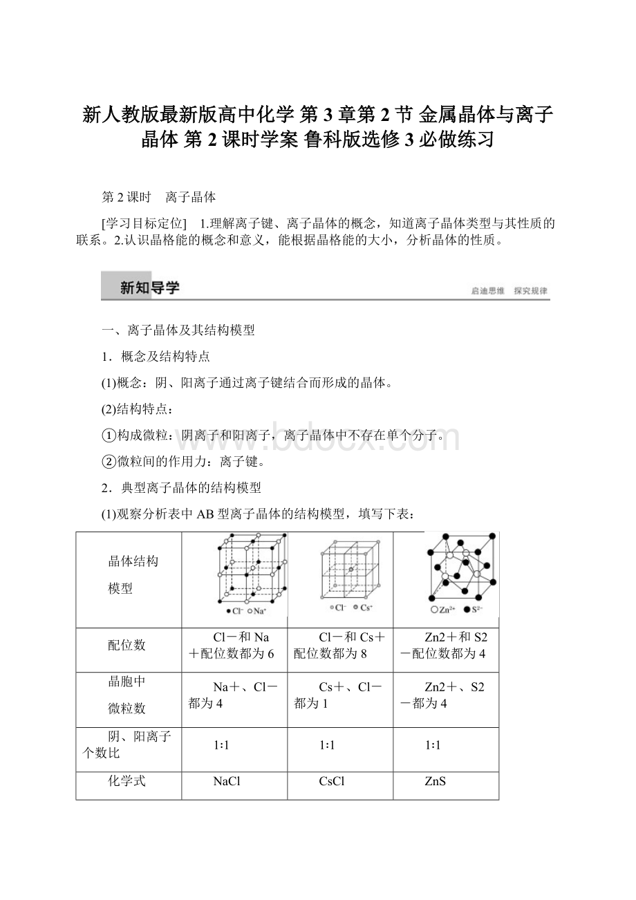 新人教版最新版高中化学 第3章第2节 金属晶体与离子晶体 第2课时学案 鲁科版选修3必做练习.docx_第1页