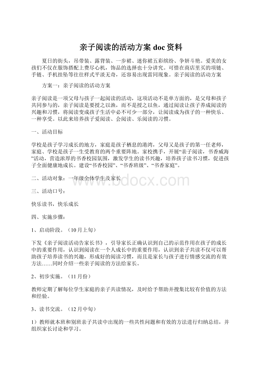 亲子阅读的活动方案doc资料Word格式.docx