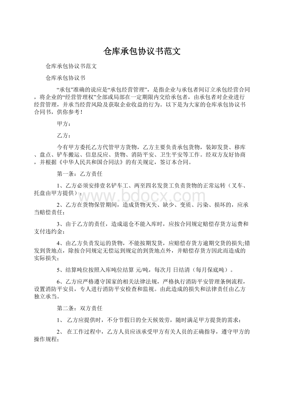 仓库承包协议书范文.docx