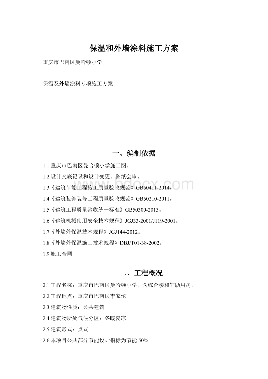 保温和外墙涂料施工方案Word格式.docx_第1页