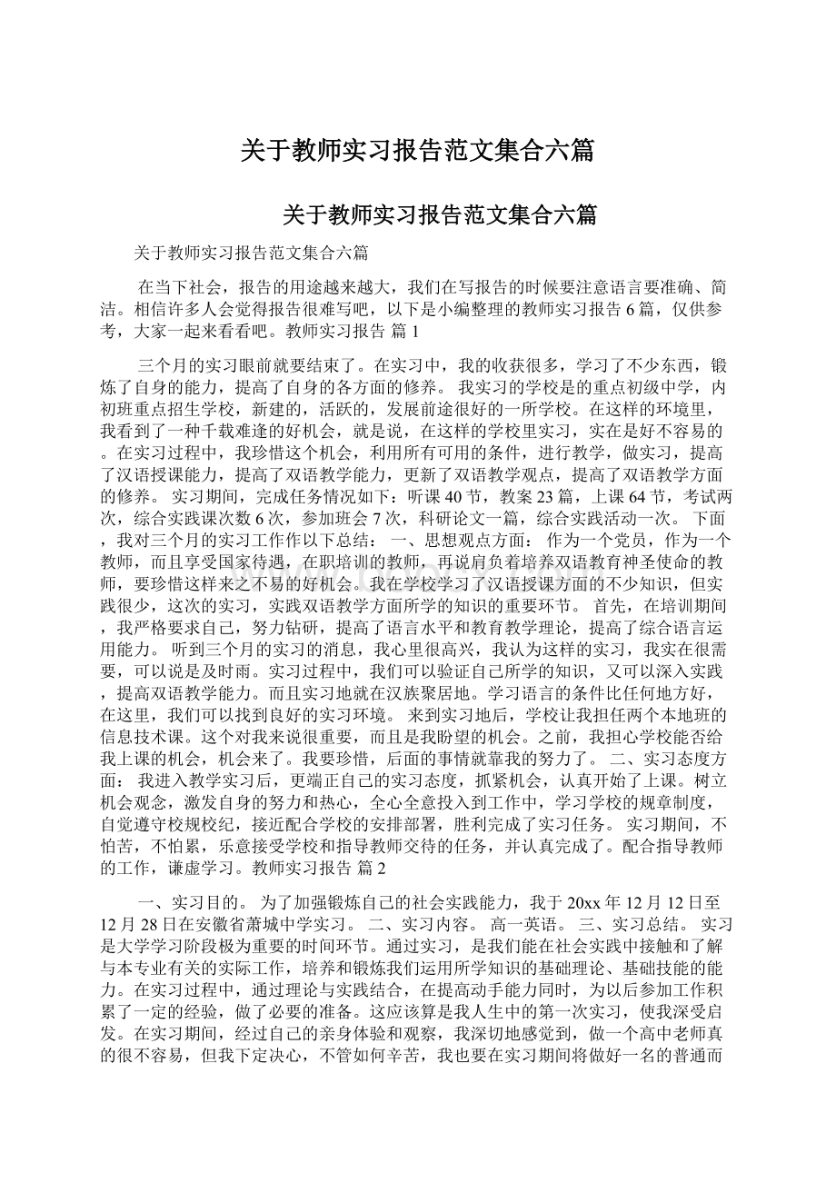 关于教师实习报告范文集合六篇文档格式.docx