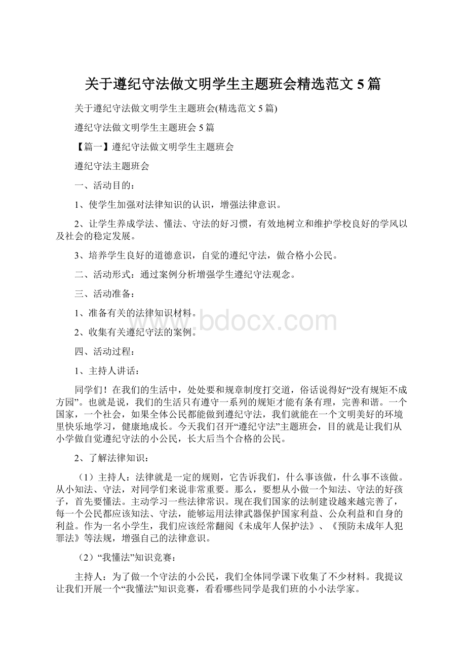 关于遵纪守法做文明学生主题班会精选范文5篇Word下载.docx