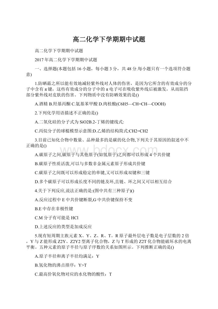 高二化学下学期期中试题文档格式.docx